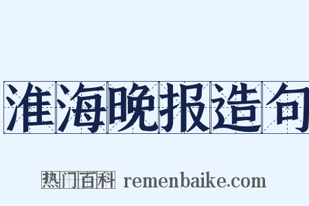 淮海晚报造句是什么意思的图片